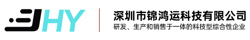 深圳市锦鸿运科技有限公司